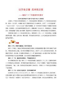 以万全之备 应未知之变：神州二十二号发射-2026年高考语文写作之素材讲练（全国通用）