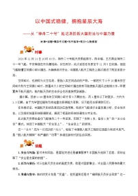 从“神舟二十号”延迟返回看大国担当与中国力量-2026年高考语文写作之素材讲练（全国通用）