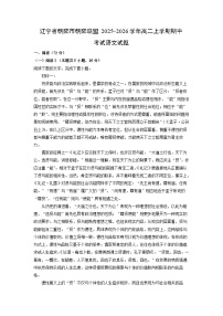 辽宁省朝阳市朝阳联盟2025-2026学年高二上学期期中考试语文试题（学生版）