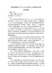 甘肃省陇南市2025-2026学年高二上学期期中考试语文试题（学生版）