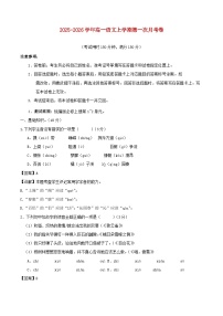 北京专用2025_2026学年高一语文上学期第一次月考·基础过关卷含解析