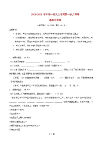 上海专用2025_2026学年高一语文上学期第_次月考·基础过关卷含解析