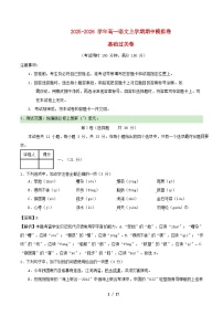 天津专用2025_2026学年高一语文上学期期中模拟卷·基础过关卷含解析