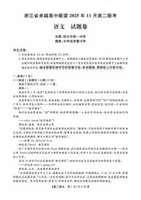 浙江省卓越高中联盟2025-2026学年高二上学期11月联考语文试题含答案含答案解析