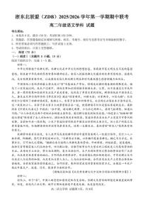 语文-浙江省浙东北县域名校发展联盟2025-2026学年高二上学期11月期中联考试题（ZDB）试题和答案