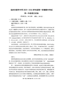 江苏省扬州市新华中学2025~2026学年高一上册11月期中考试语文检测试卷