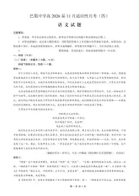 重庆市巴蜀中学2026届高三上学期月考卷（四）语文试题(含答案)