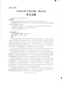 四川省巴中市2024-2025学年高一上学期期末考试语文试题