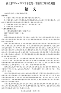 四川省内江市2024-2025学年高二上学期期末检测语文试题