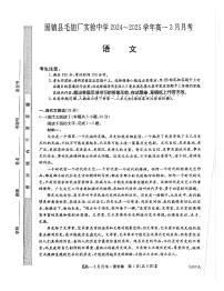 安徽省蚌埠市固镇县固镇县毛钽厂实验中学2024-2025学年高一下学期3月月考语文试卷