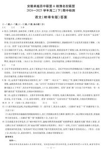 安徽省部分学校2024-2025学年高二下学期4月期中考试语文答案