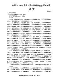 浙江省台州市2026届高三上学期第一次教学质量评估语文试题（台州一模）（ 含答案）