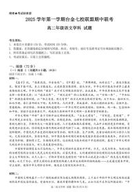 浙江省台金七校联盟2025-2026学年高二上学期11月期中联考语文试卷（含答案）