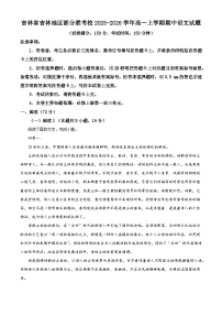 吉林省吉林地区部分联考校2025-2026学年高一上学期期中语文试题（含答案）