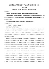 云南省昆明市云南民族大学附中等校2025-2026学年高三上学期联考卷（三）语文试题（含答案）（解析版）