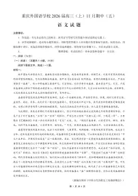 重庆实验外国语学校2025-2026学年度高一上学期11月月考（五）语文试卷（含答案）