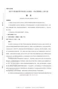 高考押题预测卷 2025云南专版 语文