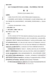 高考押题预测卷 2025河南专版 语文