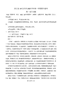 浙江省A9协作体2025-2026学年高一上学期期中语文试题（Word版附解析）