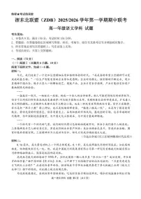 浙江省浙东北县域名校发展联盟2025-2026学年高一上学期11月期中联考试题（ZDB）语文试题含答案含答案