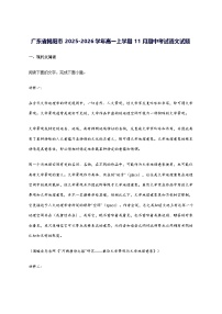 广东省揭阳市等校2025_2026学年高一上学期11月期中考试语文试卷_附答案