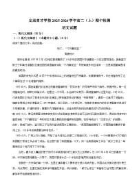 定远育才学校2025-2026学年高二（上）期中检测  语文试题