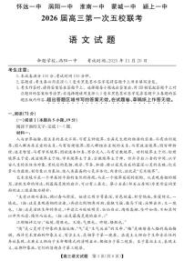 安徽省五校联盟2026届高三年级上学期11月第一次五校联考语文试卷（含答案）