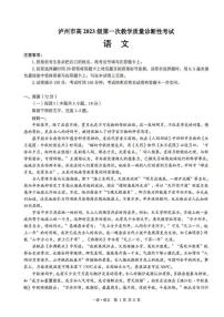 2026届四川省泸州市高三年级上学期第一次模拟考试语文试卷（含答案）