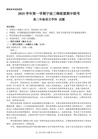 浙江省宁波市三锋联盟2025-2026学年高二上学期11月期中考试语文试卷