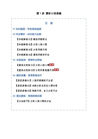 高考语文一轮复习-赏析小说形象（知识清单）（全国通用）解析版