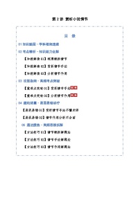 高考语文一轮复习-赏析小说情节（知识清单）（全国通用）解析版