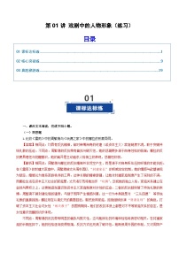 高考语文一轮复习-戏剧中的人物形象（练习）（解析版）