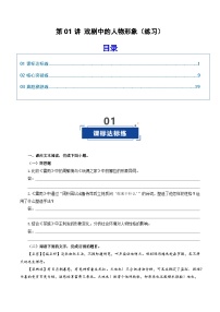高考语文一轮复习-戏剧中的人物形象（练习）（原卷版）
