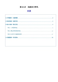 戏剧语言特色（复习讲义）（全国通用）2026年高考语文一轮复习讲练测