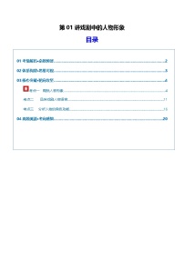 戏剧中的人物形象（复习讲义）（全国通用）2026年高考语文一轮复习讲练测