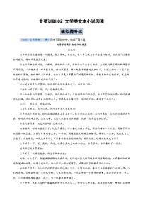 专项训练02 文学类文本小说阅读（全国通用）2026年高考语文一轮复习高效培优系列习题+答案