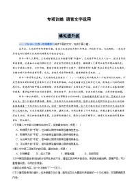 专项训练07 语言文字运用（全国通用）2026年高考语文一轮复习高效培优系列习题+答案