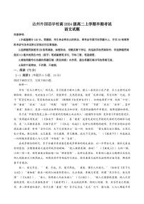 四川省达州外国语学校2025-2026学年高二上学期期中考试语文试题