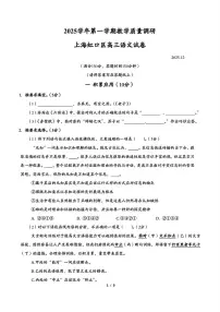 2026届上海市虹口区高三上学期一模考试语文试卷（高考模拟）