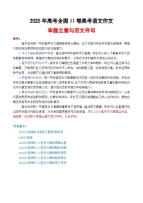 专题03+2025全国二卷高考语文作文审题立意分析与范文导写（讲义）-2026年高考语文作文写作核心技法指导（全国通用）
