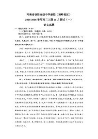 河南省信阳高级中学新校（贤岭校区）2025-2026学年高二上期11月月考测试（一）语文试题