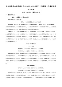 吉林省长春市东北师范大学附属中学2025-2026学年高三上学期第二次摸底考试语文试题（Word版附解析）