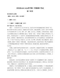 贵州省遵义市凤冈县2025_2026学年高二上学期11月期中考试语文试题（文字版，含答案）
