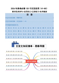 高考语文一轮复习-必背120个文言实词（41-80）（知识清单）（全国通用）解析版