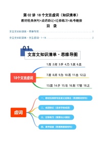 高考语文一轮复习-18个文言虚词（知识清单）（全国通用）解析版