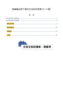 高考语文一轮复习-统编版必修下册文言文知识清单03（知识清单）（全国通用）（原卷版）
