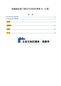 高考语文一轮复习-统编版必修下册文言文知识清单02（知识清单）（全国通用）（原卷版）