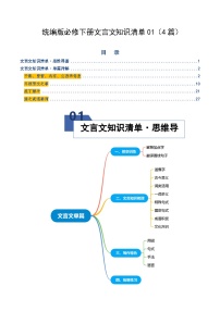 高考语文一轮复习-统编版必修下册文言文知识清单01（知识清单）（全国通用）（原卷版）