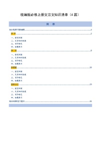 高考语文一轮复习-统编版必修上册文言文知识清单（知识清单）（全国通用）（原卷版）