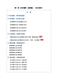 高考语文一轮复习-分析理解（选择题）（知识清单）（全国通用）原卷版